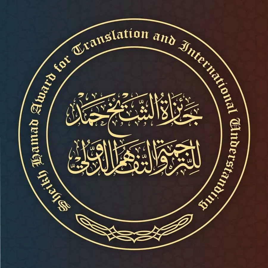 جائزة الشيخ حمد للترجمة
التواصل الثقافي
الترجمة الدولية