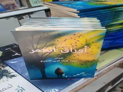 أوراق العمر للدويري ديوانا جديد في