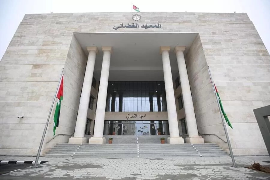 مدار الساعة,أخبار الأردن,اخبار الاردن,المعهد القضائي الأردني