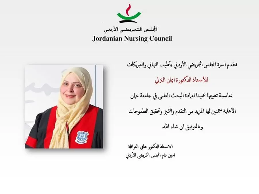 مدار الساعة,أخبار الجامعات الأردنية,المجلس التمريضي الأردني,جامعة عمان الأهلية