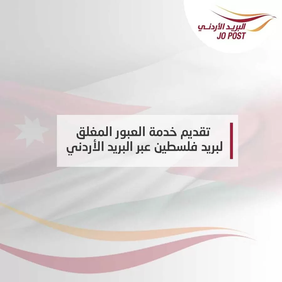 مدار الساعة,أخبار الأردن,اخبار الاردن,البريد الأردني,قطاع غزة