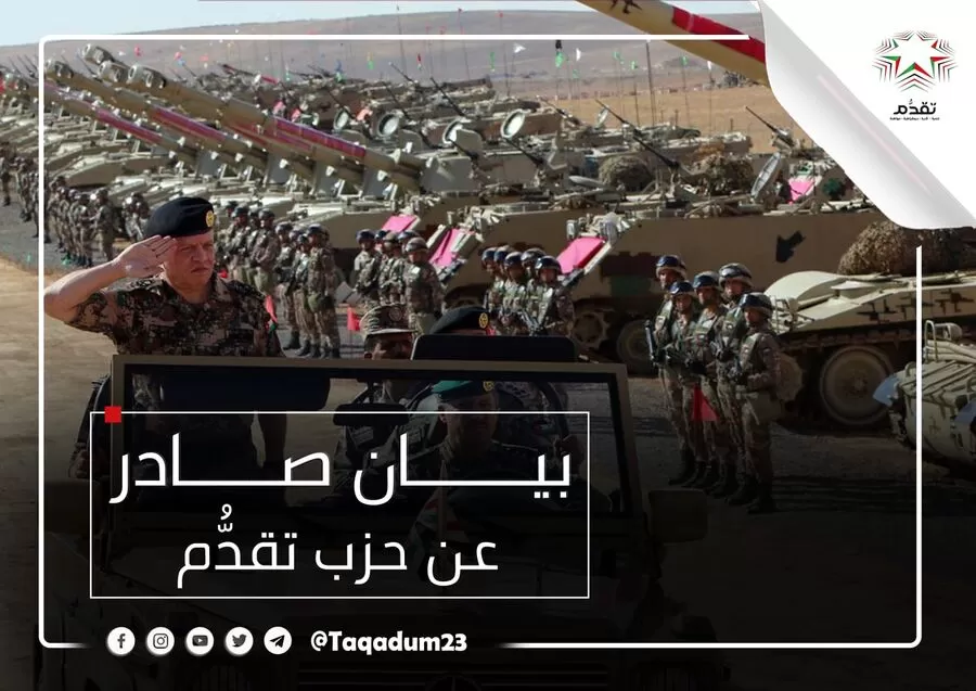 مدار الساعة,أخبار الأحزاب الأردنية,حزب تقدم,القوات المسلحة,الملك عبد الله الثاني
