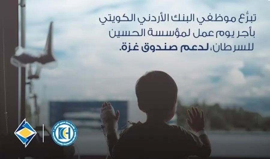 مدار الساعة,مناسبات أردنية,البنك الأردني الكويتي,قطاع غزة,مركز الحسين للسرطان