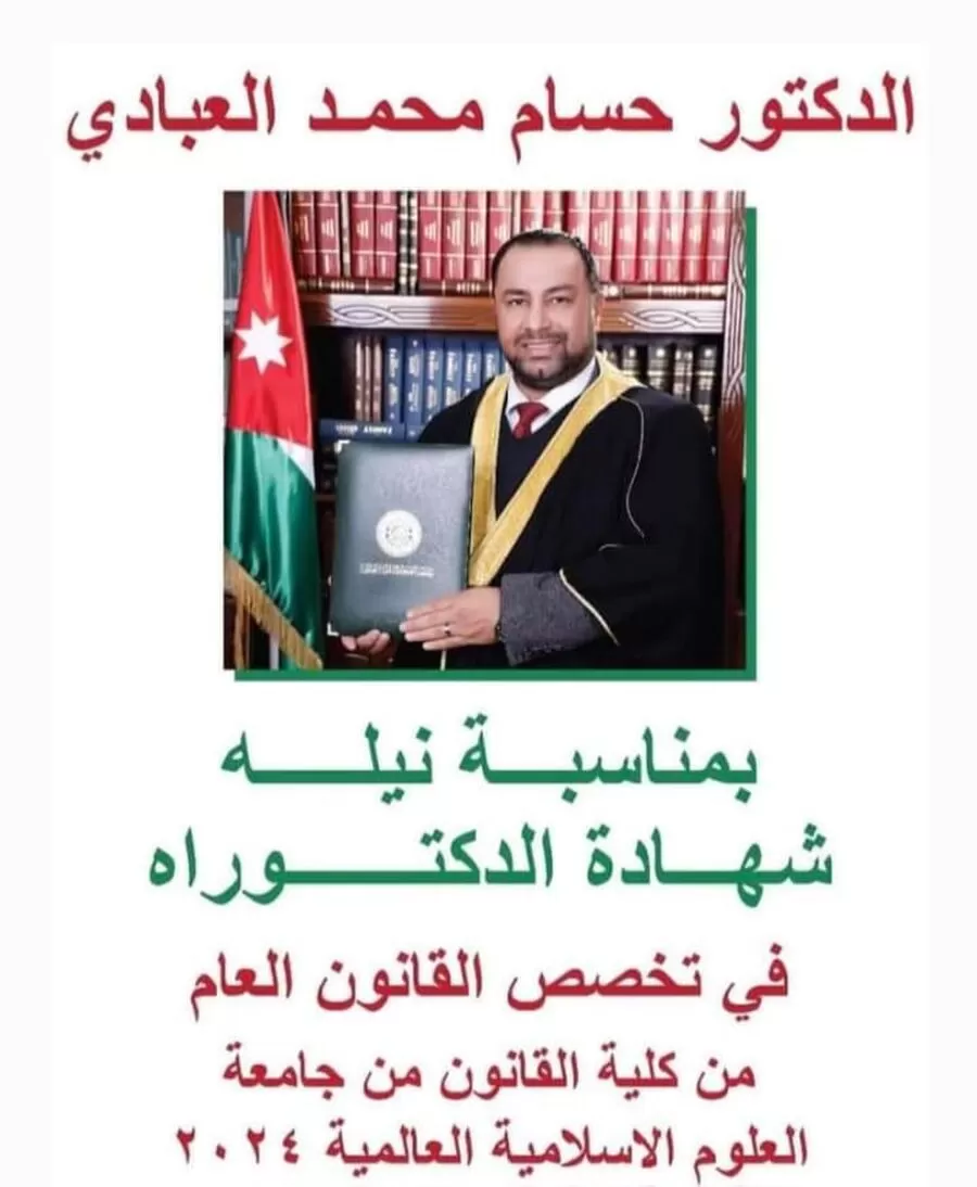 مدار الساعة,أخبار المجتمع الأردني,جامعة العلوم الإسلامية العالمية