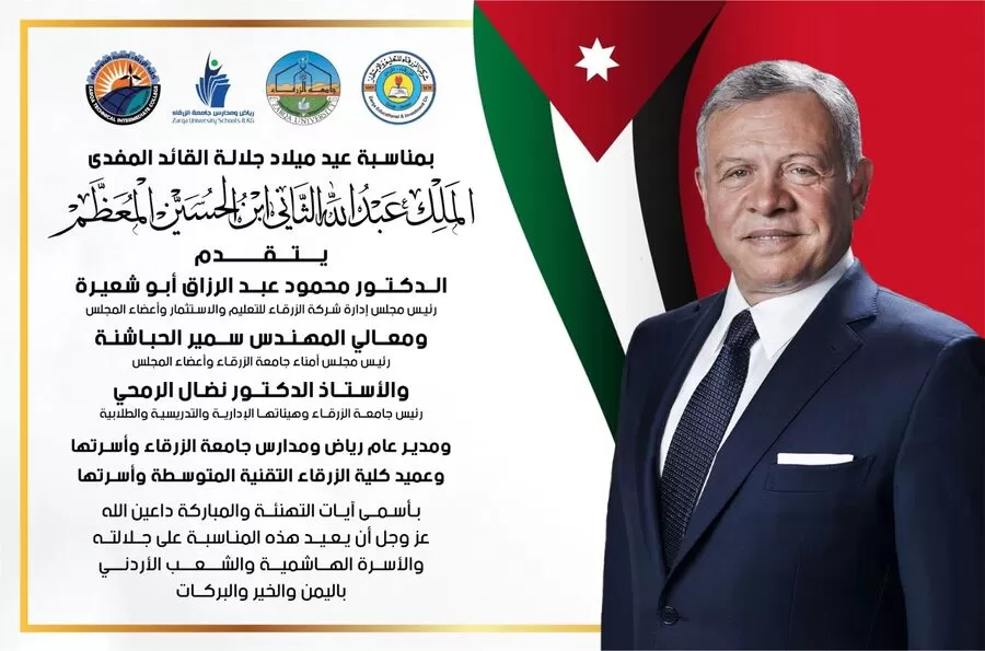 مدار الساعة,أخبار الجامعات الأردنية,جامعة الزرقاء,الملك عبد الله الثاني