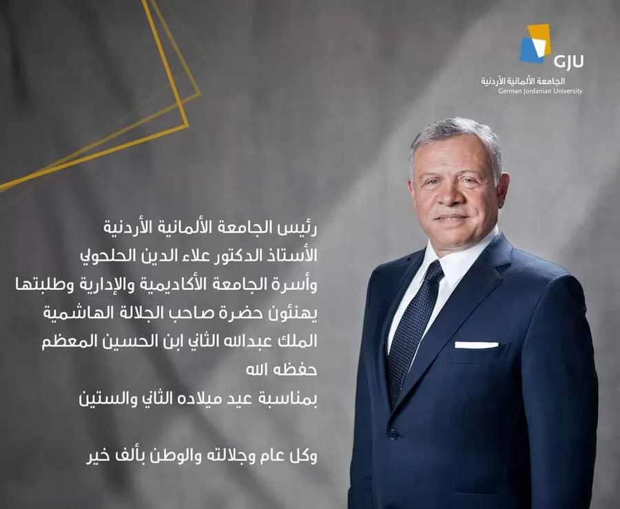 مدار الساعة, أخبار الجامعات الأردنية,الجامعة الألمانية الأردنية,الملك عبدالله الثاني