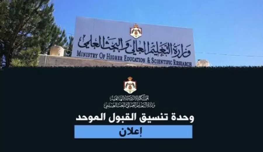 مجلس التعليم العالي,وزارة التعليم العالي والبحث العلمي,الأردن,