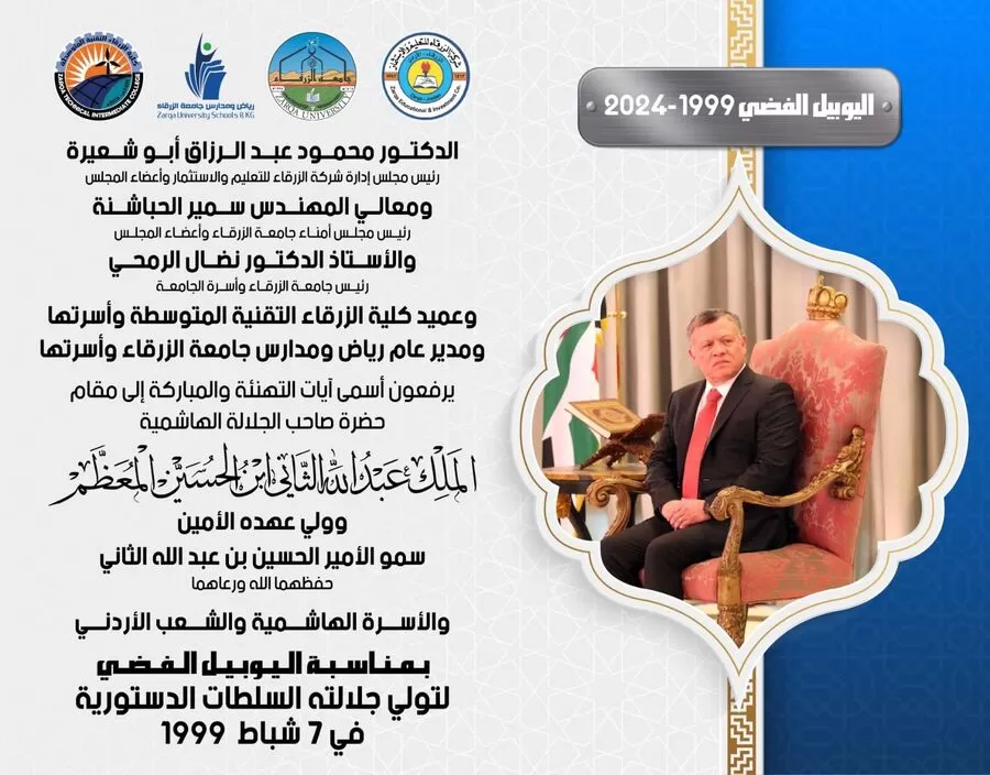 مدار الساعة,أخبار الجامعات الأردنية,جامعة الزرقاء,الملك عبدالله الثاني,اليوبيل الفضي