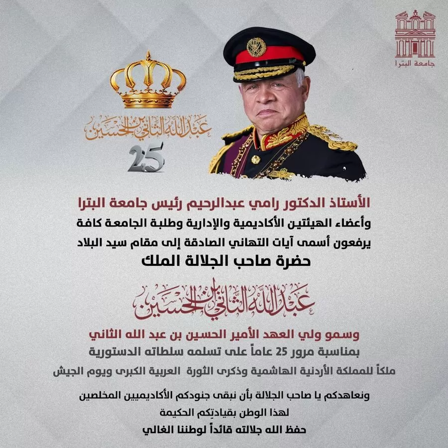 مدار الساعة,أخبار الجامعات الأردنية,جامعة البترا,الحسين بن طلال,جلالة الملك عبد الله الثاني,الملك عبد الله الثاني