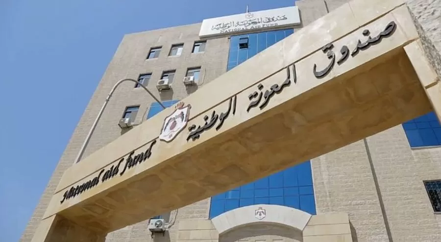 مدار الساعة, وظائف شاغرة في الأردن,صندوق المعونة الوطنية