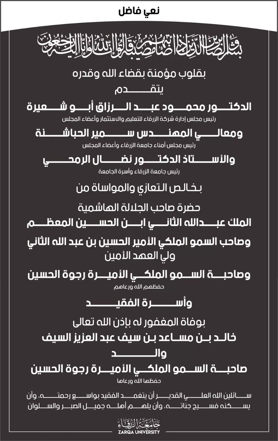 مدار الساعة,وفيات اليوم في الأردن,الأميرة رجوة الحسين,الملك عبدالله الثاني,ولي العهد,جامعة الزرقاء