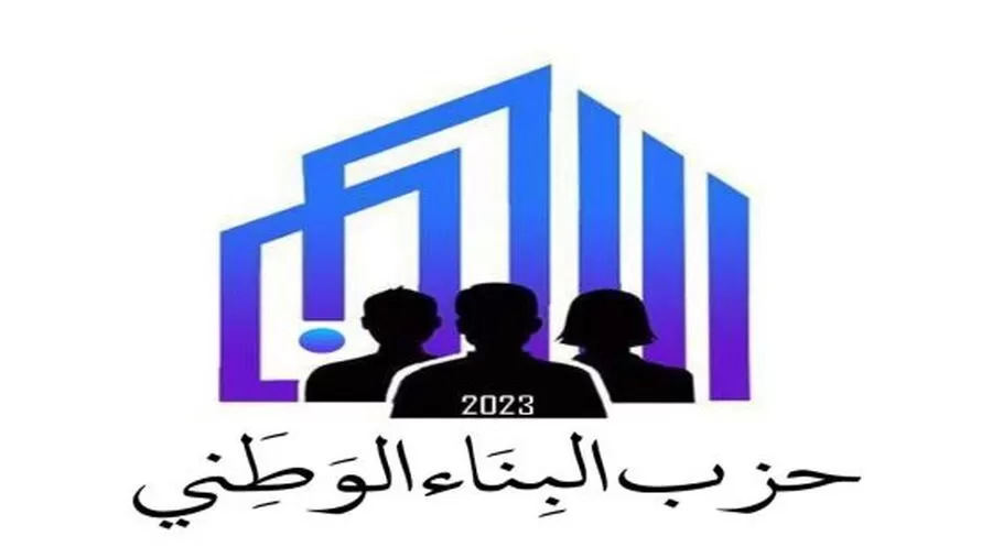 مدار الساعة,أخبار الأحزاب الأردنية,حزب البناء الوطني