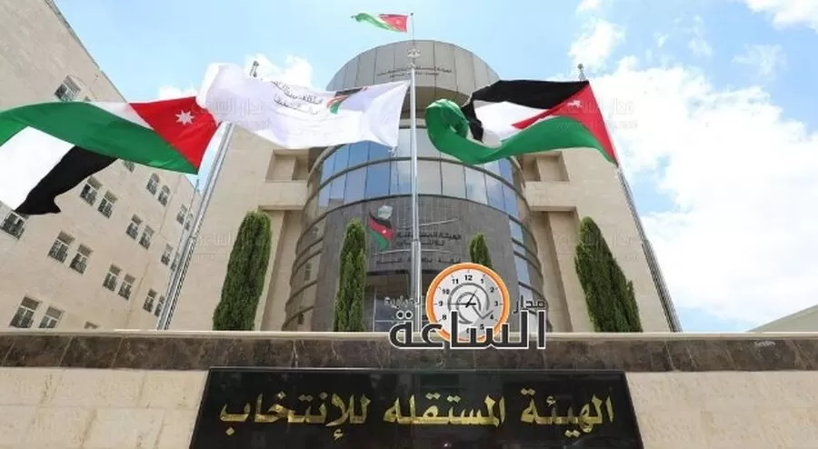 مدار الساعة,أخبار الأحزاب الأردنية,الهيئة المستقلة للانتخاب,مجلس النواب