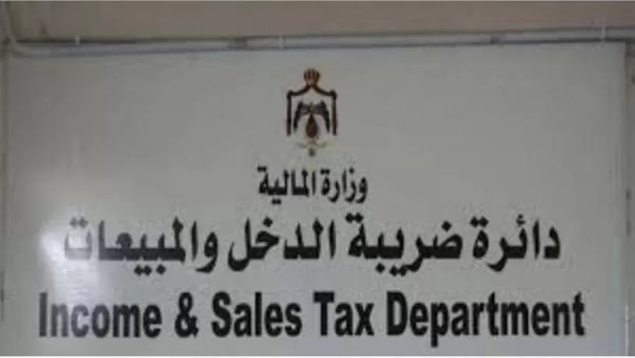 مدار الساعة, وظائف شاغرة في الأردن,دائرة ضريبة الدخل والمبيعات