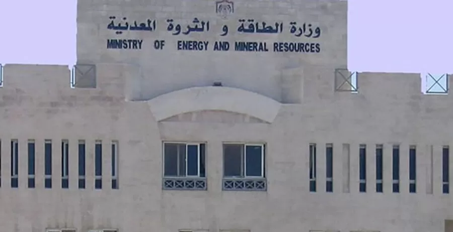 مدار الساعة,وظائف شاغرة في الأردن,وزارة الطاقة,وزارة الطاقة والثروة المعدنية