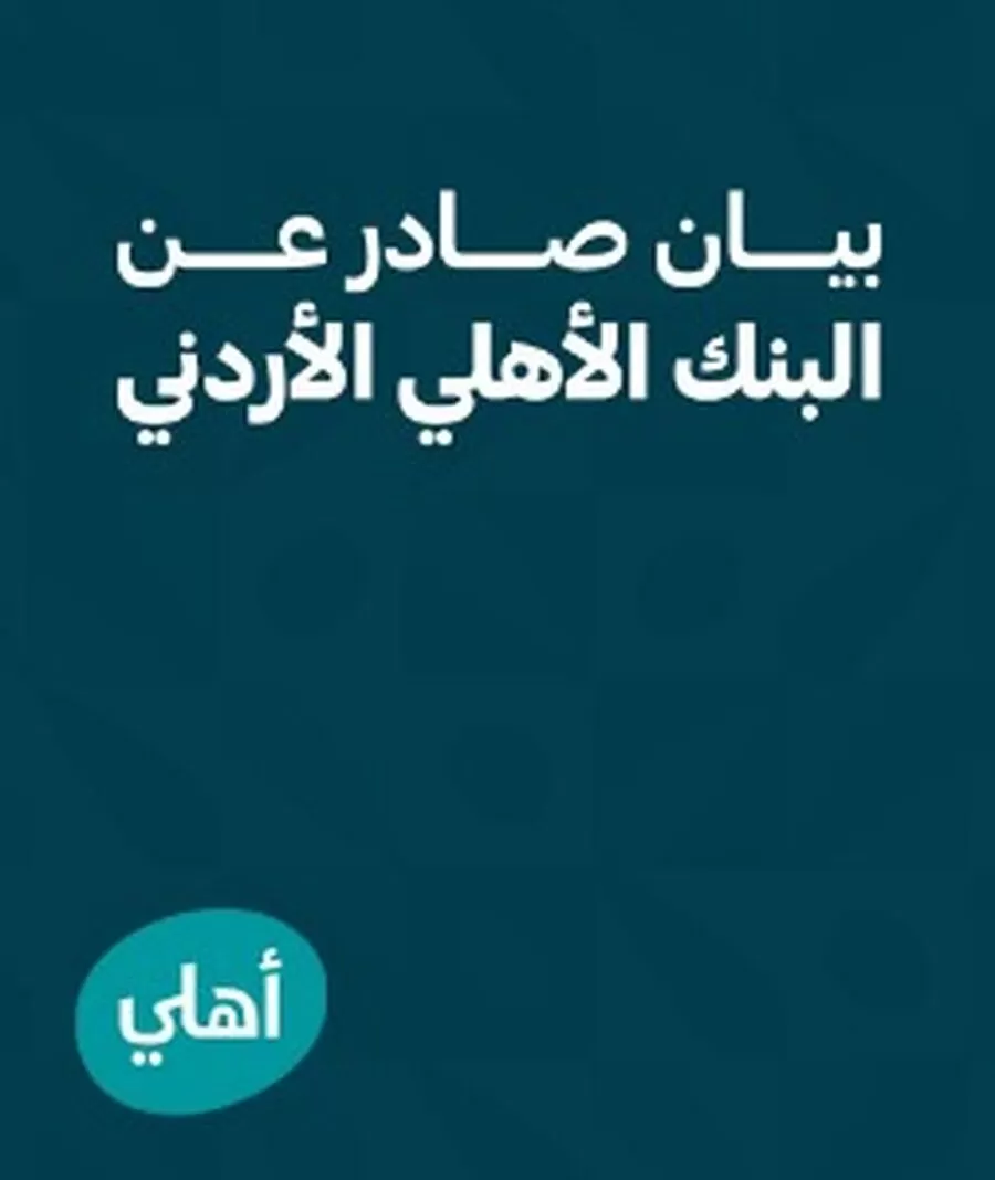 مدار الساعة,أخبار اقتصادية,البنك الأهلي الأردني,الدفاع المدني,مواقع التواصل الاجتماعي