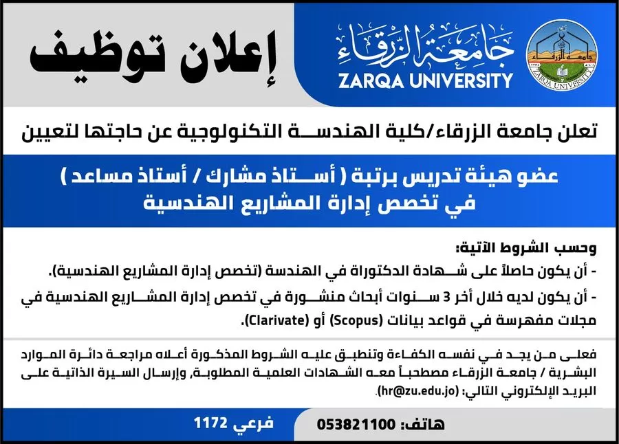 مدار الساعة,أخبار الجامعات الأردنية,وظائف شاغرة في الأردن,جامعة الزرقاء,كلية الهندسة التكنولوجية
