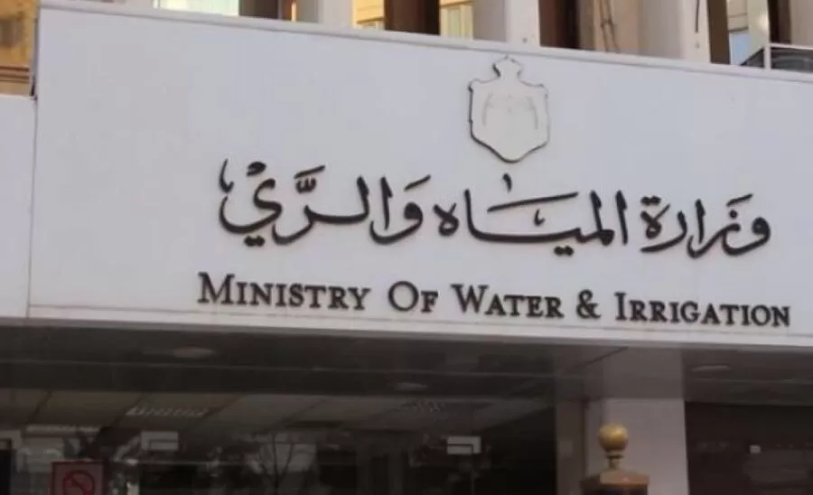 مدار الساعة,وظائف شاغرة في الأردن,وزارة المياه والري