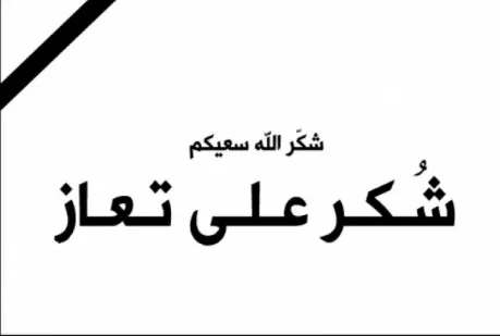 مدار الساعة,وفيات اليوم في الأردن,الملك عبدالله الثاني,الحسين بن عبدالله الثاني,مجلس الأعيان,التنمية الاجتماعية,الأمن العام