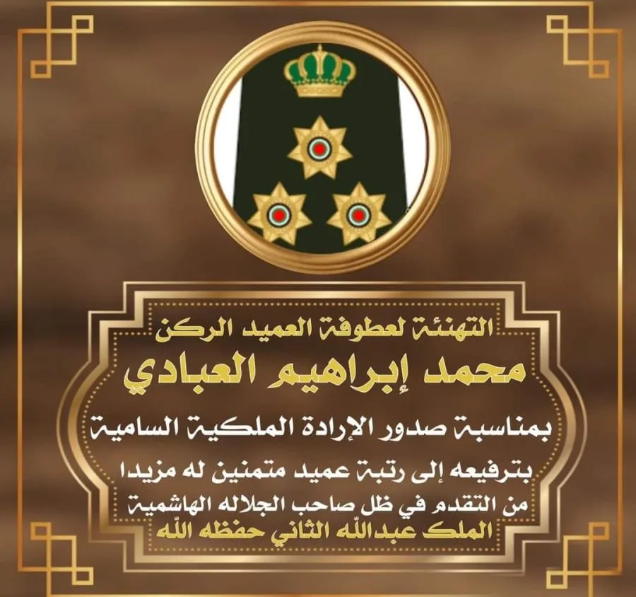 مدار الساعة,مناسبات أردنية,الإرادة الملكية السامية,القوات المسلحة,الملك عبدالله الثاني بن الحسين