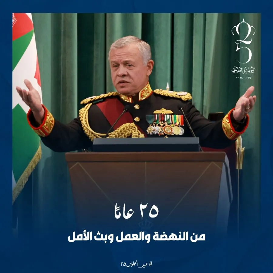 مدار الساعة,أخبار مجلس النواب الأردني,اليوبيل الفضي,مجلس النواب,الملك عبدالله الثاني