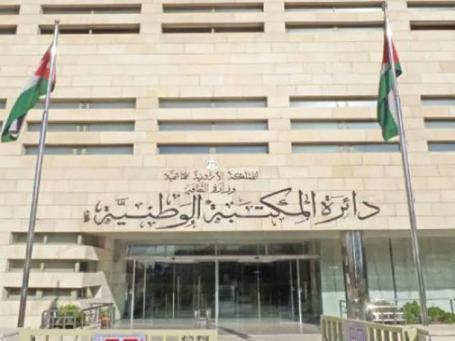 مدار الساعة,وظائف شاغرة في الأردن,المكتبة الوطنية,دائرة المكتبة الوطنية,هيئة الخدمة والإدارة العامة