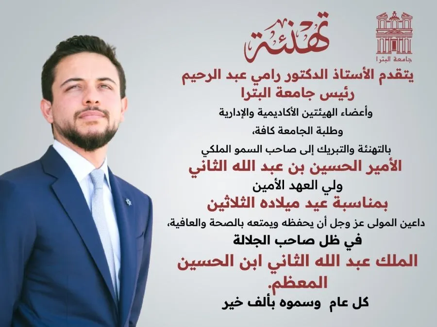 مدار الساعة,مناسبات أردنية,جامعة البترا,ولي العهد,الأمير الحسين بن عبد الله الثاني,الملك عبد الله الثاني
