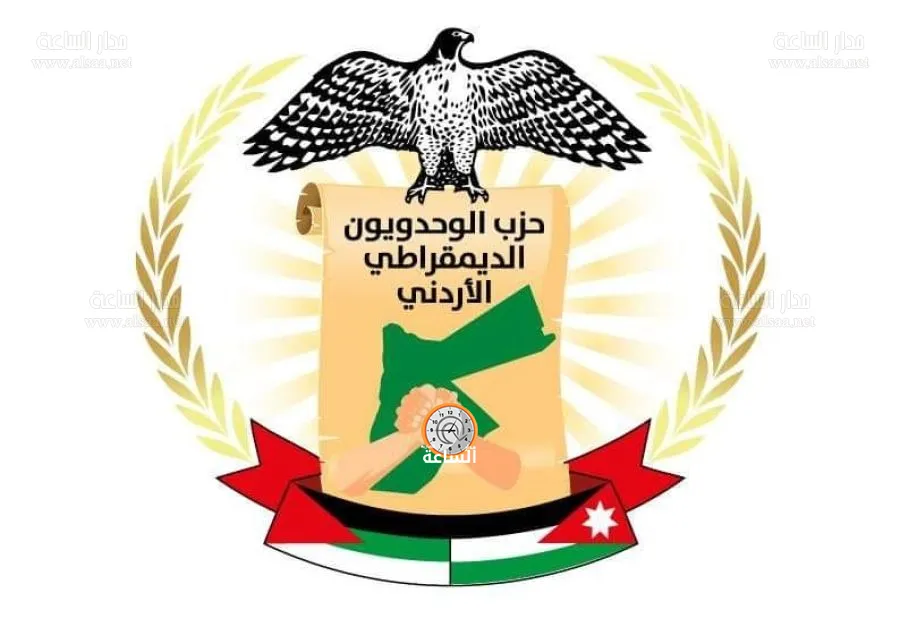 مدار الساعة,انتخابات مجلس النواب الأردني 2024,الانتخابات البرلمانية الأردنية,الانتخابات النيابية الأردنية,حزب الوحدويون الديمقراطي,الانتخابات النيابية