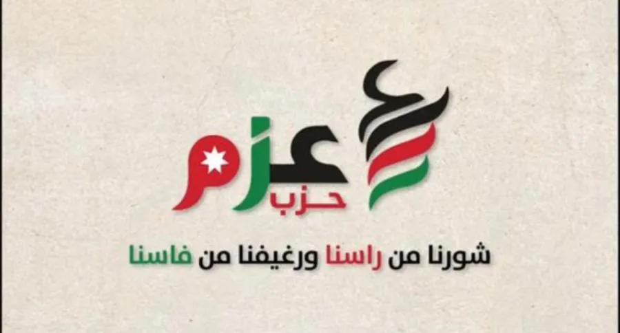 مدار الساعة,أخبار الأحزاب الأردنية,حزب عزم,الانتخابات النيابية