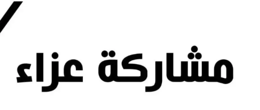 مدار الساعة,وفيات اليوم في الأردن