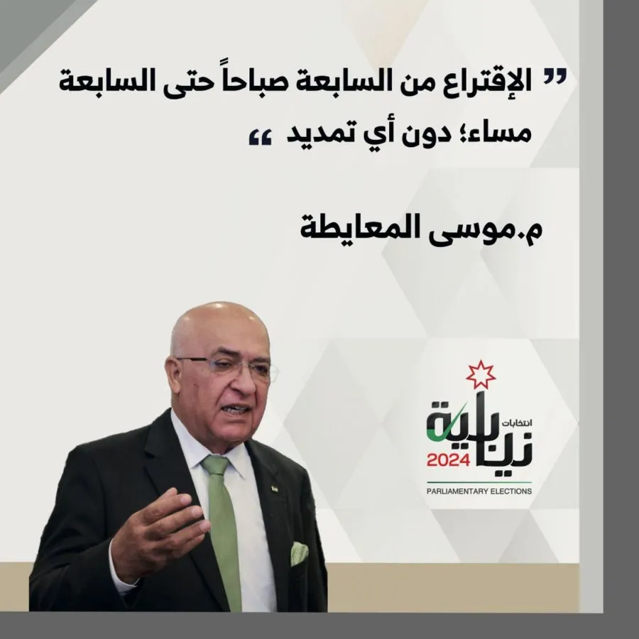 مدار الساعة,انتخابات مجلس النواب الأردني 2024,الانتخابات البرلمانية الأردنية,الانتخابات النيابية الأردنية,الهيئة المستقلة للانتخاب