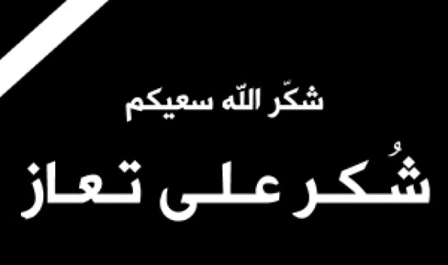 مدار الساعة,وفيات اليوم في الأردن,وسائل التواصل الاجتماعي