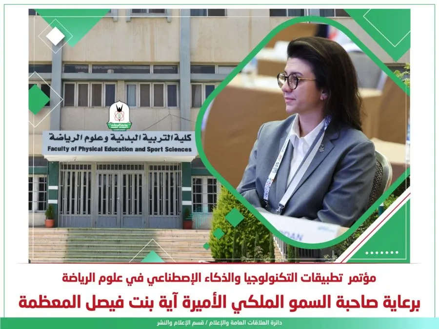 مدار الساعة,أخبار الجامعات الأردنية,الأميرة آية بنت فيصل,جامعة اليرموك,الذكاء الاصطناعي