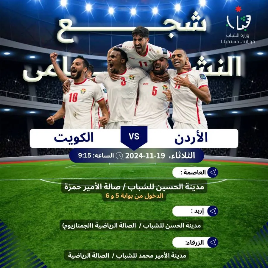 مدار الساعة,أخبار رياضية,مدينة الحسين للشباب,وزارة الشباب,المنتخب الوطني