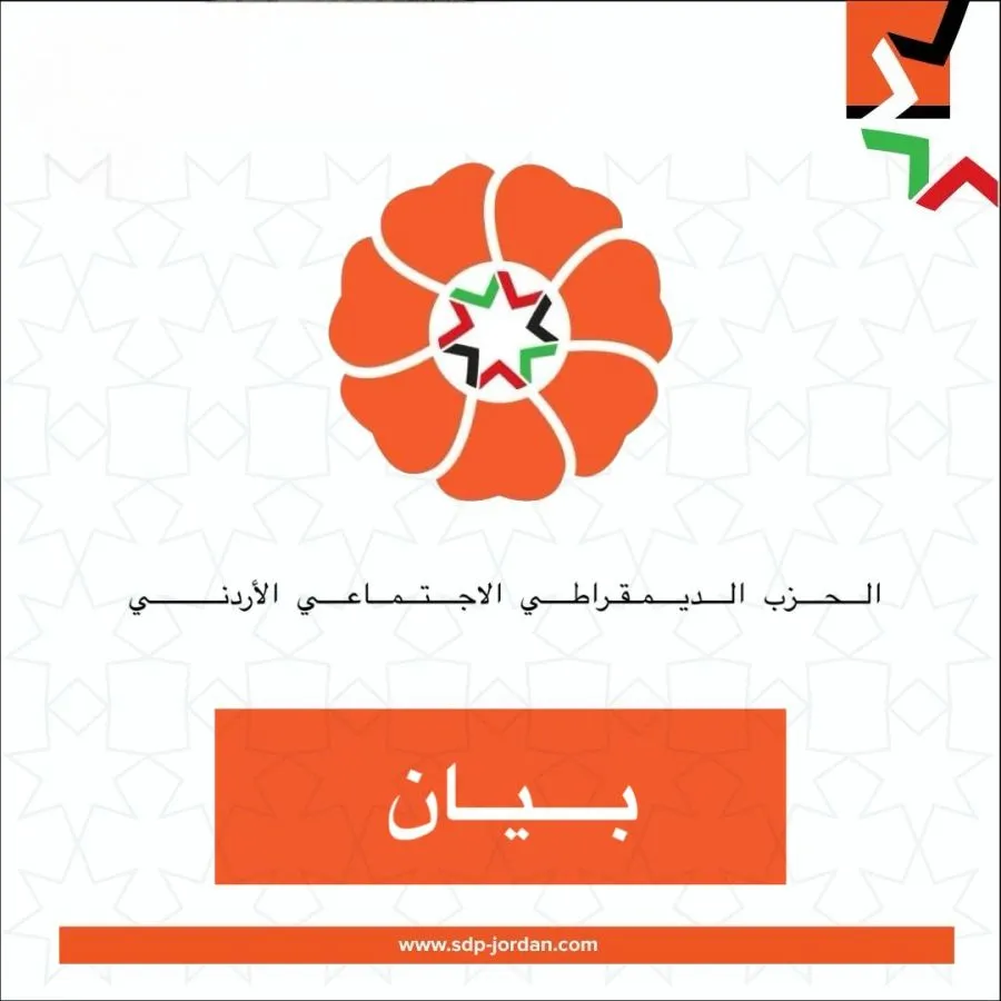 مدار الساعة,مناسبات أردنية,الأمن العام,الحزب الديمقراطي الاجتماعي