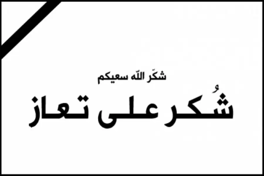 مدار الساعة,وفيات اليوم في الأردن