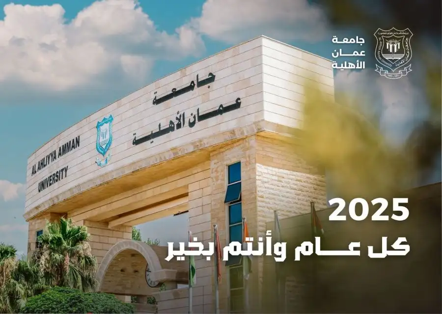 مدار الساعة,أخبار الجامعات الأردنية,الملك عبدالله الثاني,جامعة عمان الأهلية