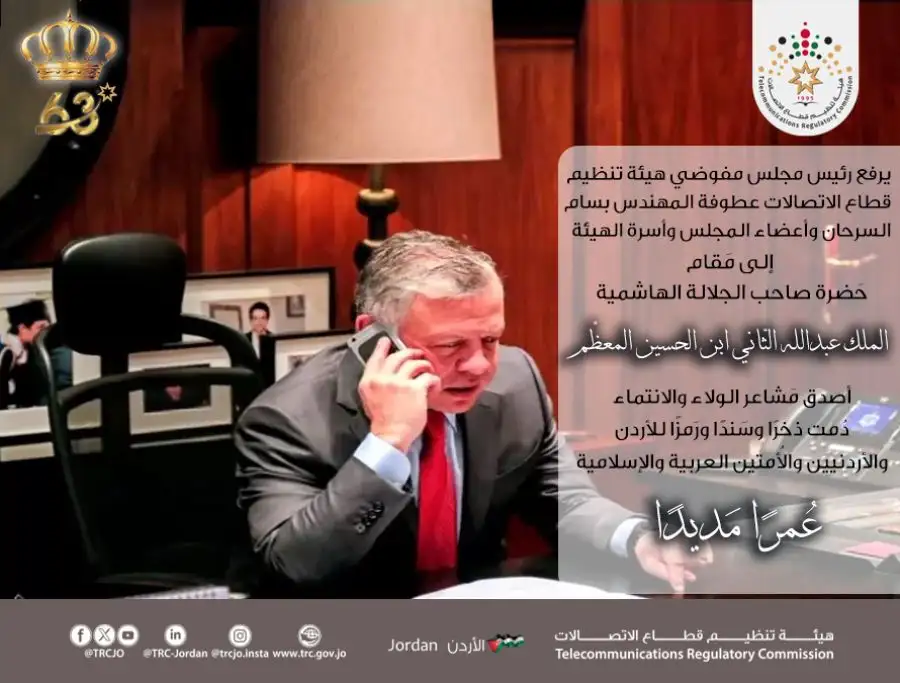 مدار الساعة,مناسبات أردنية,الملك عبدالله الثاني,هيئة تنظيم قطاع الاتصالات
