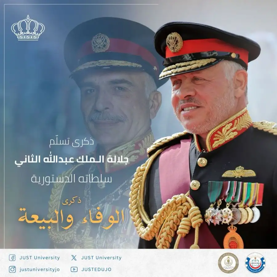 مدار الساعة,أخبار الجامعات الأردنية,الملك الحسين بن طلال,الملك عبدالله الثاني,جامعة العلوم والتكنولوجيا