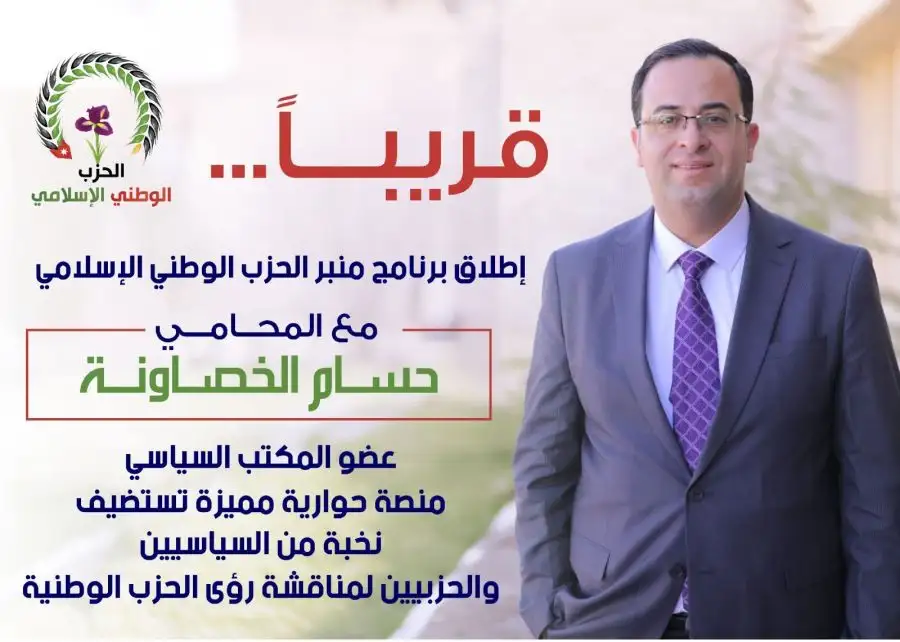 مدار الساعة,أخبار الأحزاب الأردنية,الحزب الوطني الإسلامي