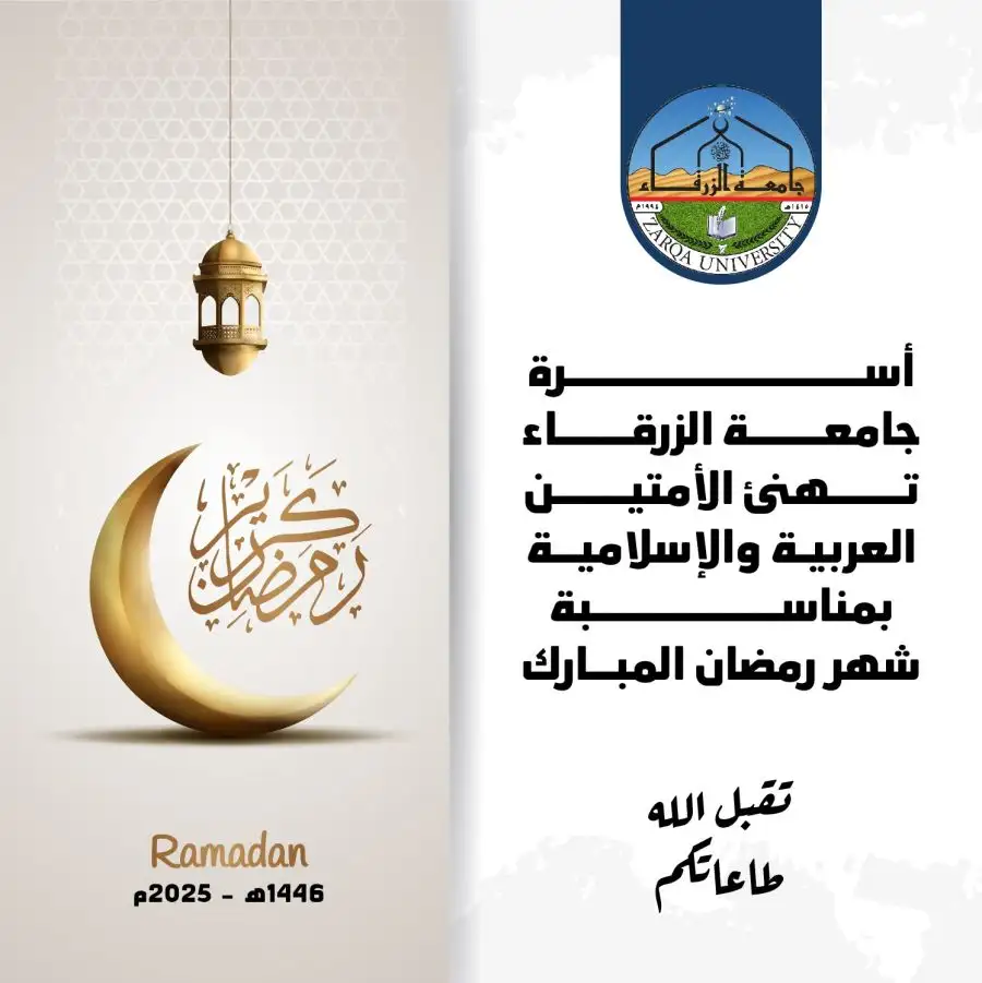 مدار الساعة,أخبار الجامعات الأردنية,جامعة الزرقاء