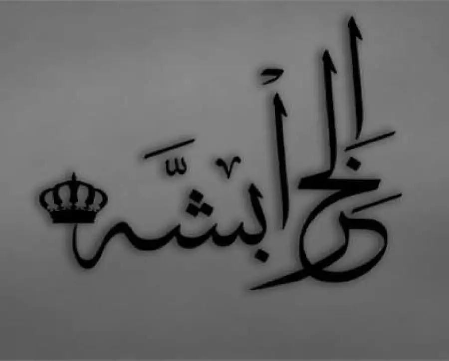 مدار الساعة,أخبار الأردن,اخبار الاردن,المملكة الأردنية الهاشمية,الملك عبدالله الثاني,القوات المسلحة الأردنية,دائرة المخابرات العامة,القوات المسلحة