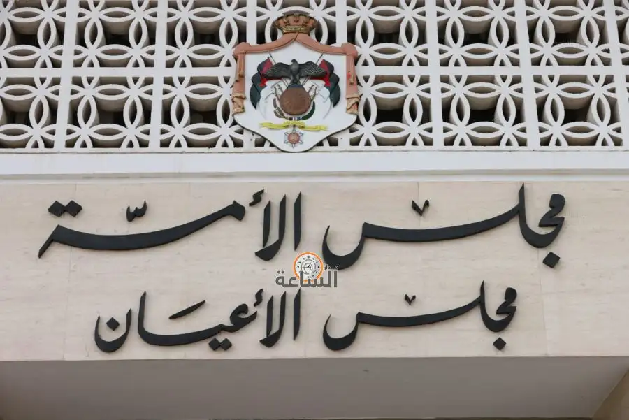مدار الساعة,أخبار مجلس النواب الأردني,مجلس النواب,مجلس الأعيان