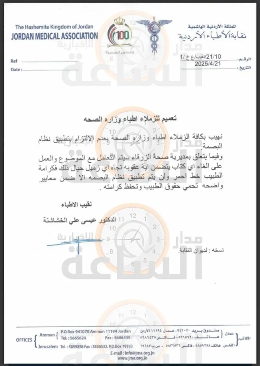 مدار الساعة,أخبار الأردن,اخبار الاردن,وزارة الصحة,نقابة الأطباء