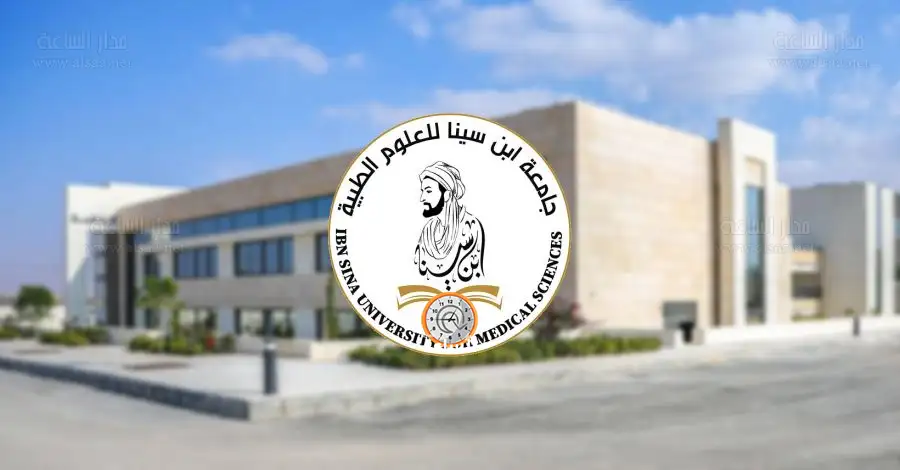 مدار الساعة,أسرار أردنية,جامعة ابن سينا للعلوم الطبية