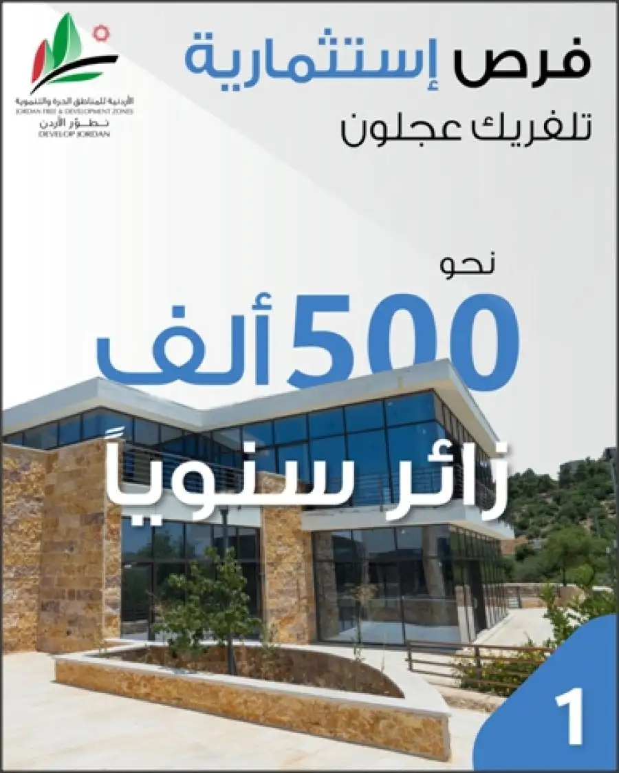 مدار الساعة,أخبار اقتصادية,المجموعة الأردنية للمناطق الحرة والمناطق التنموية