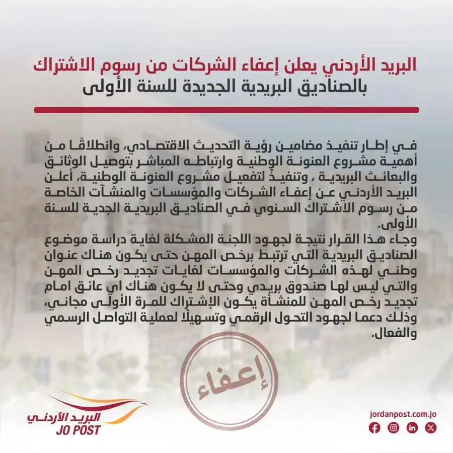 مدار الساعة,أخبار اقتصادية,البريد الأردني