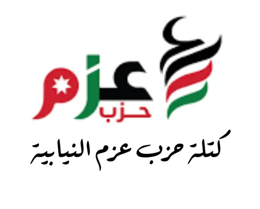 مدار الساعة,أخبار الأحزاب الأردنية,وزير الداخلية,وزارة الداخلية,حزب عزم,سيادة القانون