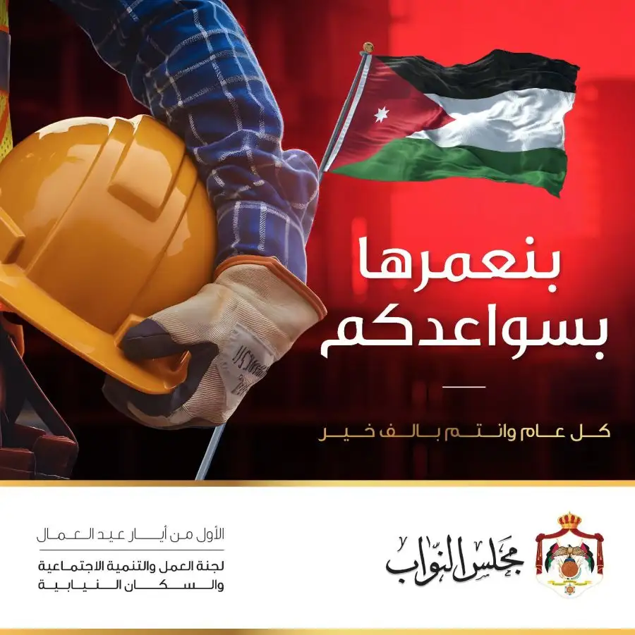 مدار الساعة,أخبار مجلس النواب الأردني,مناسبات أردنية,الملك عبد الله الثاني,وزارة العمل,التنمية الاجتماعية,الضمان الاجتماعي,التدريب المهني,مجلس النواب,عيد العمال