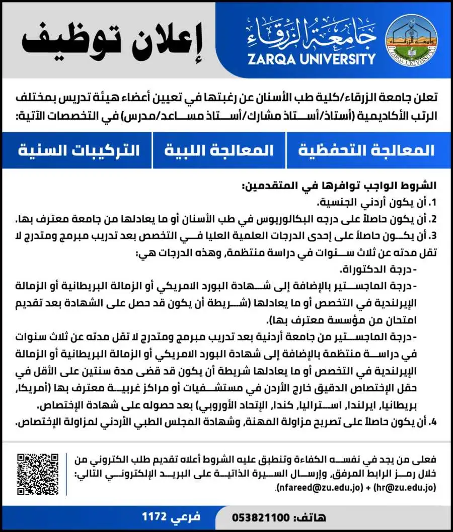 مدار الساعة,وظائف شاغرة في الأردن,جامعة الزرقاء